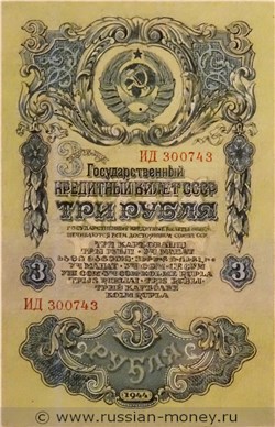 Банкнота 3 рубля 1944 (эскиз). Аверс