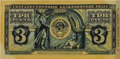 Банкнота 3 рубля 1942-1943 (эскиз, вариант 1). Аверс