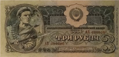 Банкнота 3 рубля 1942-1943 (эскиз, вариант 2). Аверс