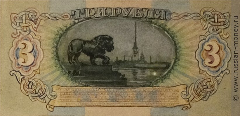 Банкнота 3 рубля 1942-1943 (эскиз, вариант 2). Реверс