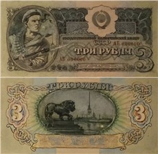 3 рубля 1942-1943 (эскиз, вариант 2) 