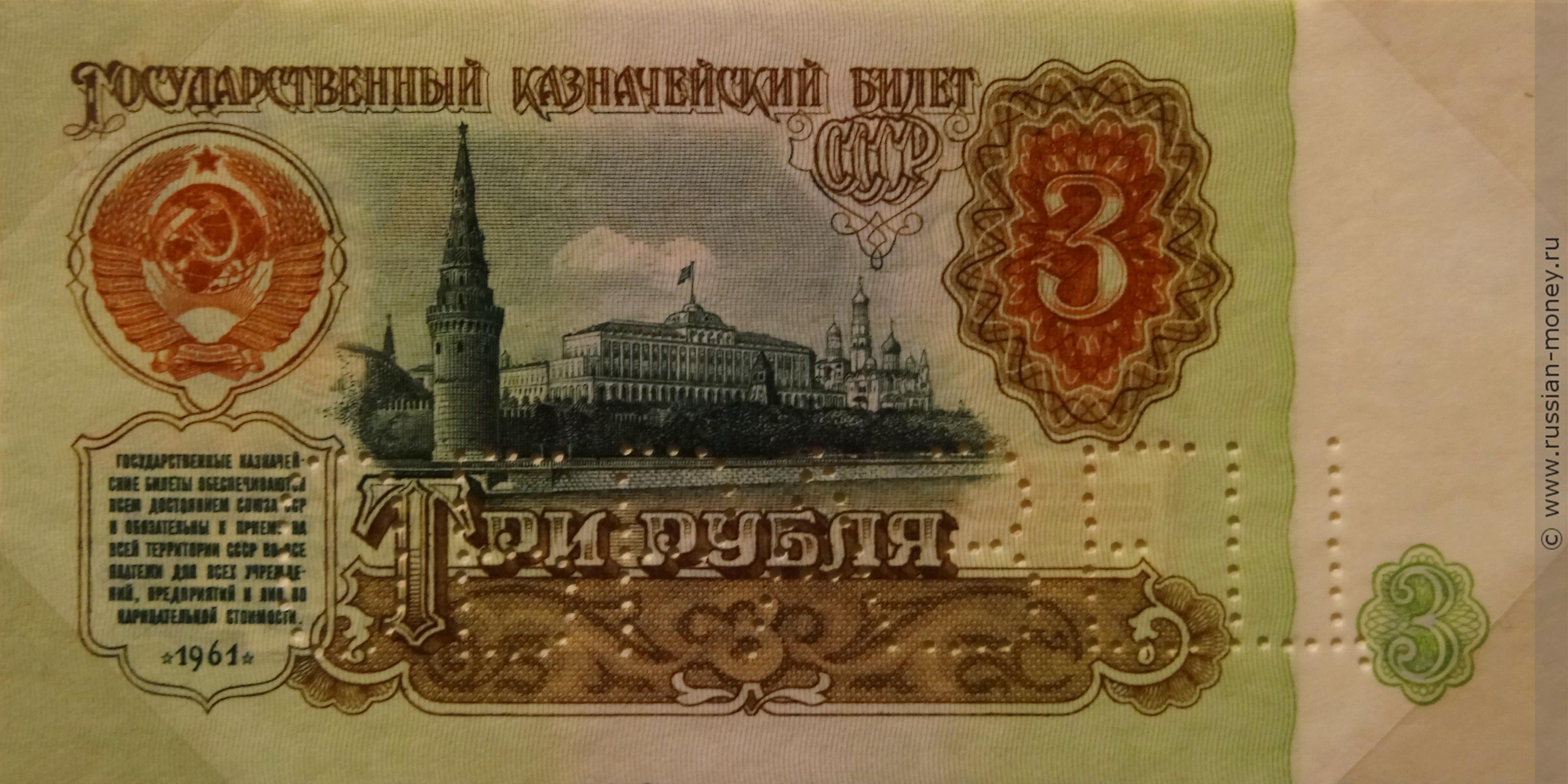 3 рубля 1961 (пробный выпуск)