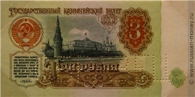 Банкнота 3 рубля 1961 (пробный выпуск). Аверс