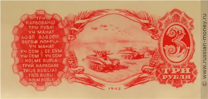 Банкнота 3 рубля 1942 (проект). Реверс