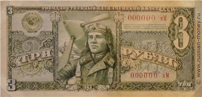Банкнота 3 рубля 1943 (проект). Аверс