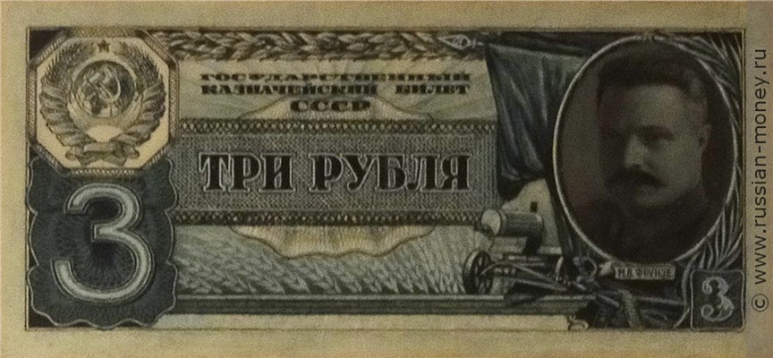Банкнота 3 рубля 1942 (проект, зелёная). Аверс