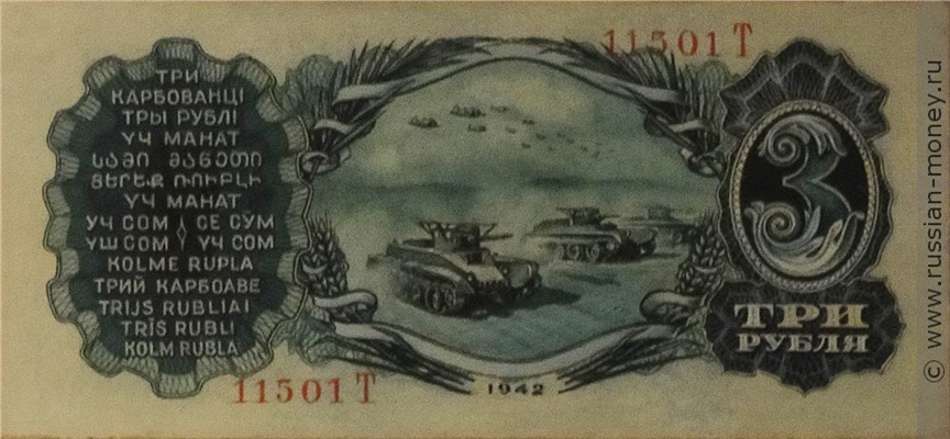 Банкнота 3 рубля 1942 (проект, зелёная). Реверс