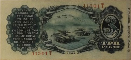Банкнота 3 рубля 1942 (проект, зелёная). Реверс