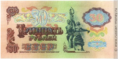 Банкнота 30 рублей 1989 (проект). Реверс