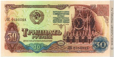 Банкнота 30 рублей 1989 (проект). Аверс