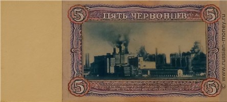 Банкнота 5 червонцев 1940-1942 (эскиз). Реверс