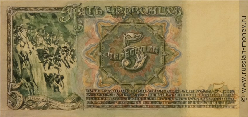 Банкнота 5 червонцев 1942-1943 (эскиз). Реверс