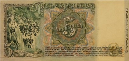 Банкнота 5 червонцев 1942-1943 (эскиз). Реверс