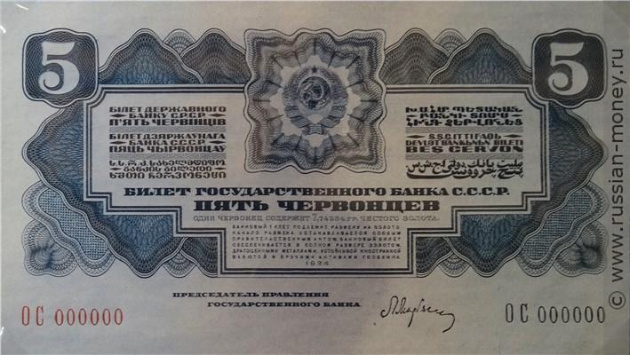 Банкнота 5 червонцев 1934 (пробный выпуск, вариант 1). Аверс