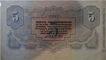 Банкнота 5 червонцев 1934 (пробный выпуск, вариант 1). Реверс