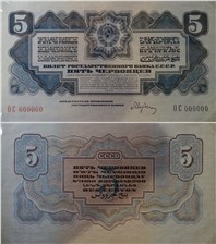 5 червонцев 1934 (пробный выпуск, вариант 1) 1934