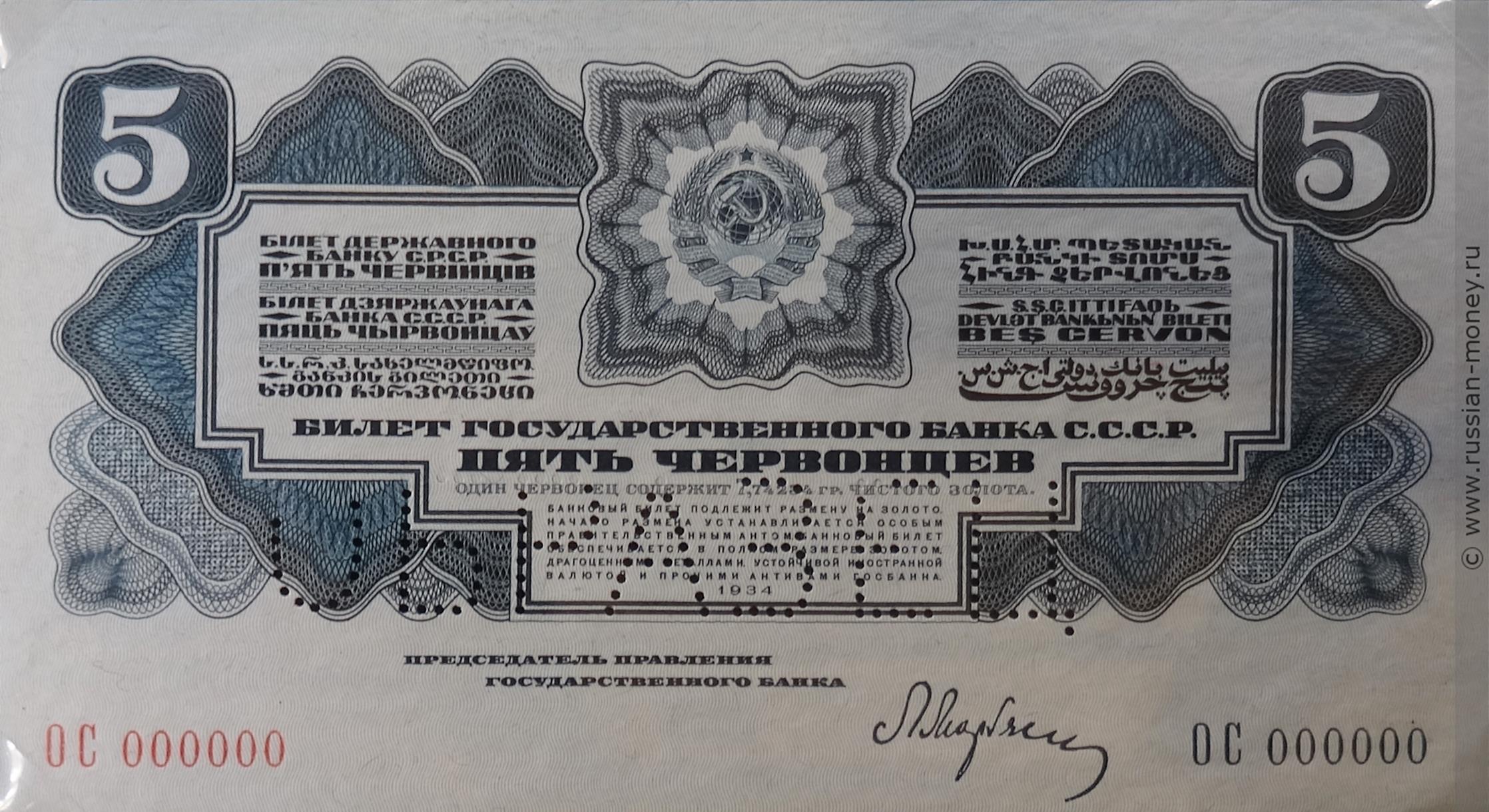 5 червонцев 1934 (пробный выпуск, вариант 2)