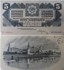 5 червонцев 1934 (пробный выпуск, вариант 2) 1934