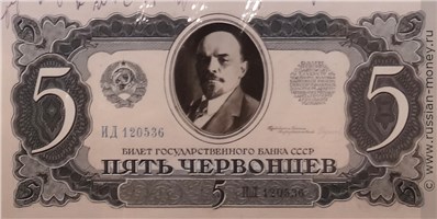 Банкнота 5 червонцев 1936 (проект, вариант 2). Аверс
