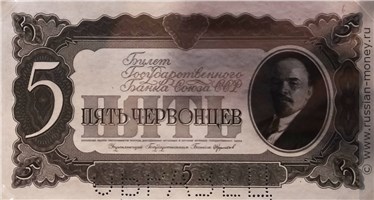 Банкнота 5 червонцев 1937 (пробный выпуск). Аверс