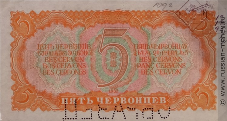 Банкнота 5 червонцев 1937 (пробный выпуск). Реверс