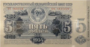 Банкнота 5 рублей 1954 (проект). Аверс
