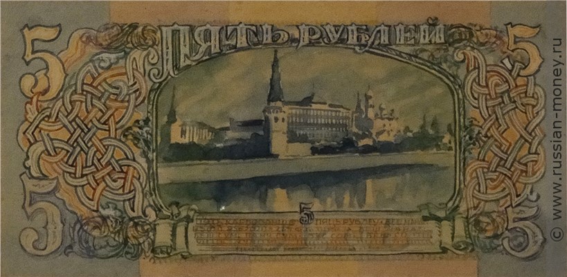 Банкнота 5 рублей 1942-1943 (эскиз). Реверс