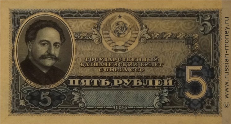 Банкнота 5 рублей 1942 (проект). Аверс