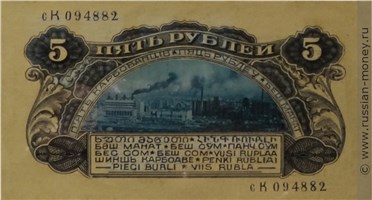 Банкнота 5 рублей 1942 (проект). Реверс