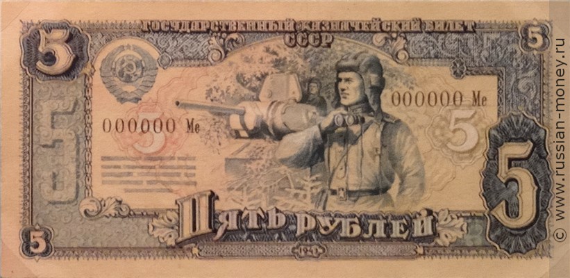 Банкнота 5 рублей 1943 (проект, вариант 1). Аверс