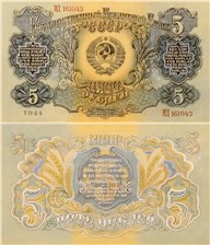 5 рублей 1944 (проект) 1944