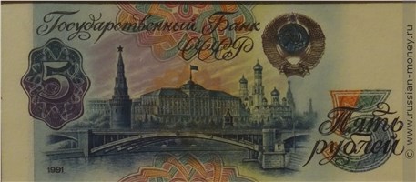 Банкнота 5 рублей 1991 (проект). Аверс