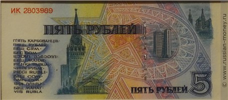 Банкнота 5 рублей 1991 (проект). Реверс