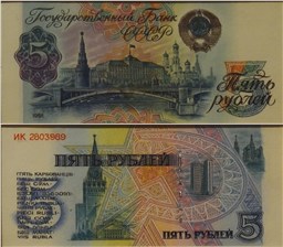 5 рублей 1991 (проект) 1991