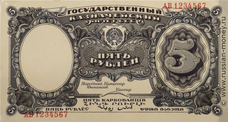 Банкнота 5 рублей 1925 (проект, без портрета). Аверс