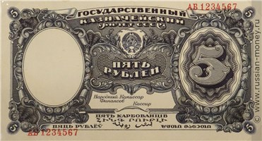 Банкнота 5 рублей 1925 (проект, без портрета). Аверс