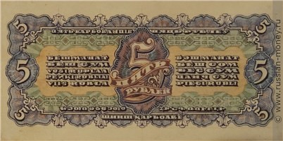 Банкнота 5 рублей 1943 (проект, вариант 2). Реверс