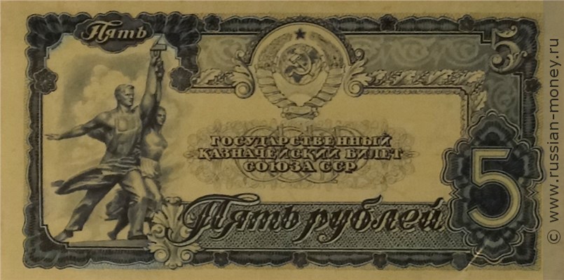 Банкнота 5 рублей 1943 (проект, вариант 2). Аверс