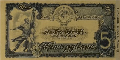 Банкнота 5 рублей 1943 (проект, вариант 2). Аверс
