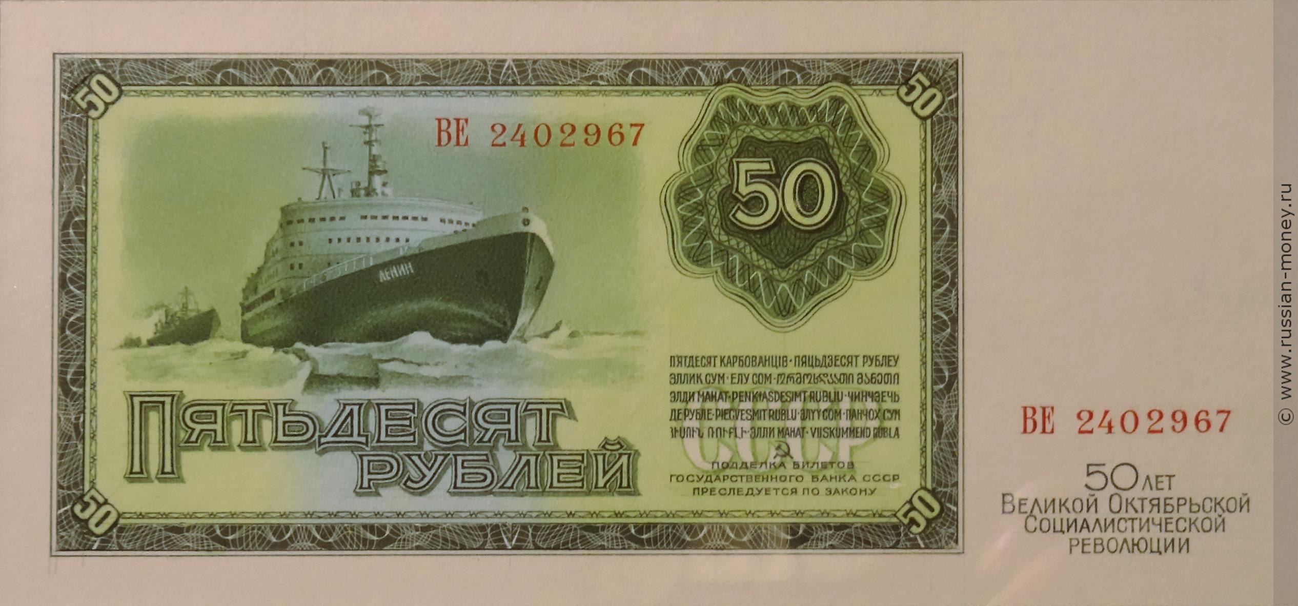 50 рублей "50 лет Октябрьской Революции" 1967 года - разновидности ...