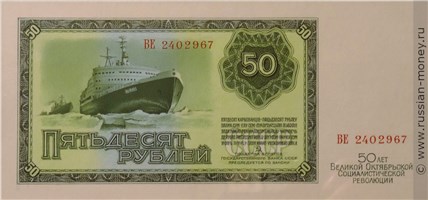 Банкнота 50 рублей 50 лет Октябрьской Революции 1967. Аверс