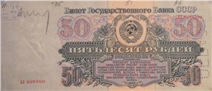 50 рублей 1947 (пробный выпуск) 1947