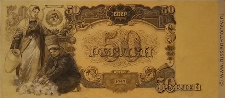 Банкнота 50 рублей 1943 (проект, вариант 1). Реверс