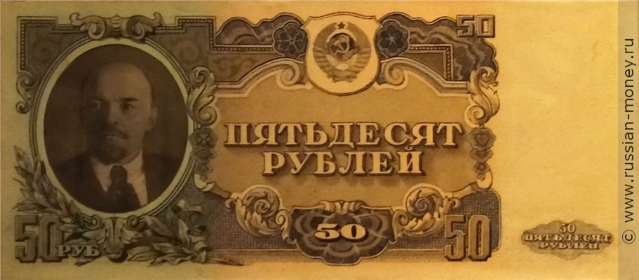 Банкнота 50 рублей 1943 (проект, вариант 2). Реверс