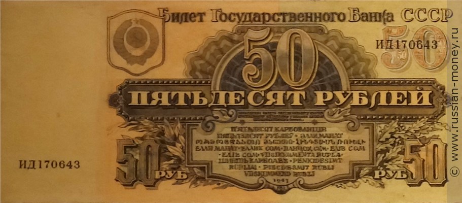 Банкнота 50 рублей 1943 (проект, вариант 2). Аверс