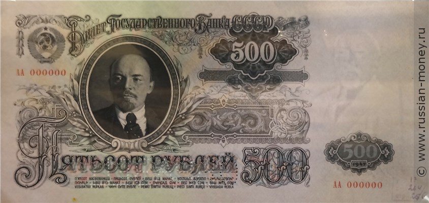 Банкнота 500 рублей 1947 (пробный выпуск). Аверс