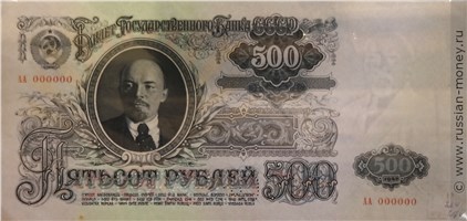 Банкнота 500 рублей 1947 (пробный выпуск). Аверс