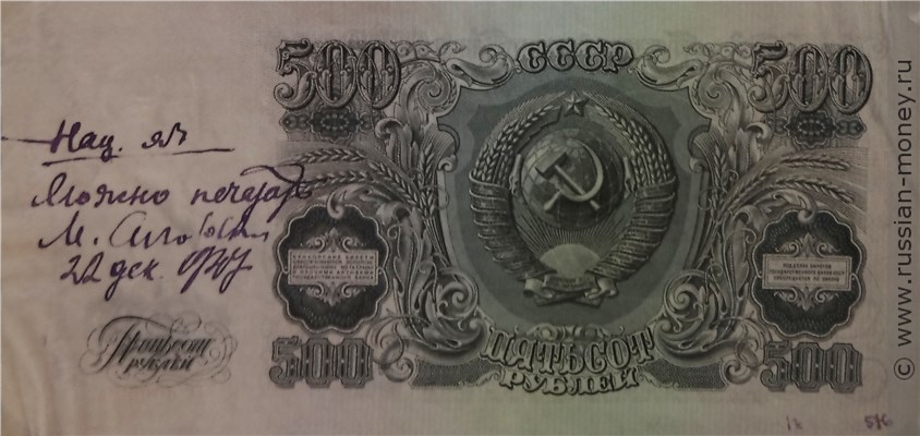 Банкнота 500 рублей 1947 (пробный выпуск). Реверс