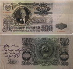 500 рублей 1947 (пробный выпуск) 1947