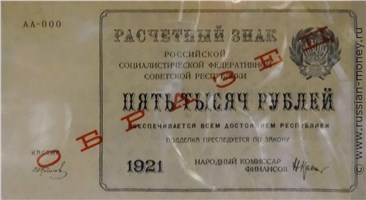 Банкнота 5000 рублей 1921 (пробный выпуск). Аверс